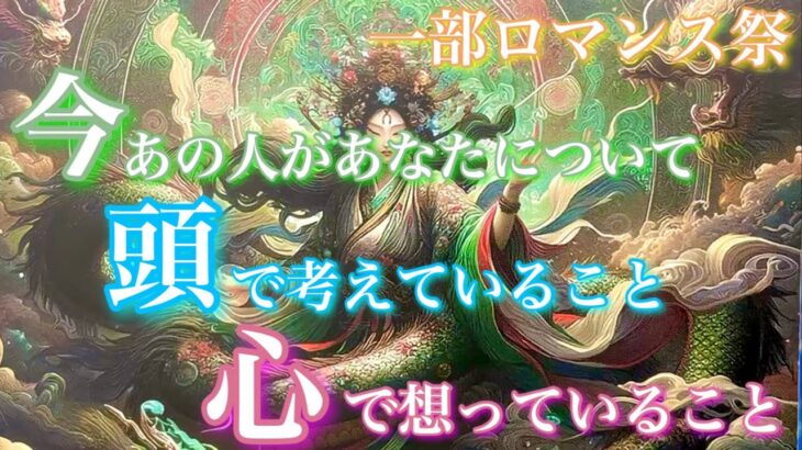 【🦋一部ロマンス祭💞】今、あの人があなたについて頭で考えていること心で想っていると(表層意識/深層心理)🦋