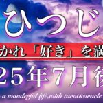 おひつじ座♈︎2025年7月後半　楽しめる時💫鎖は解かれ「好き」を満喫する☘️Aries tarot reading