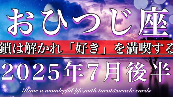 おひつじ座♈︎2025年7月後半　楽しめる時💫鎖は解かれ「好き」を満喫する☘️Aries tarot reading