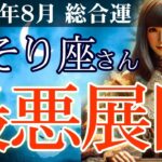 【蠍座】👉2025年8月 さそり座の総合運💡🌟最悪展開…!? 世界・ワンドの2・ソードの4で暴く心の闇🌈✨2025年8月の蠍座の金運、恋愛運、仕事運、健康運を、12星座とタロット占いで徹底追及！