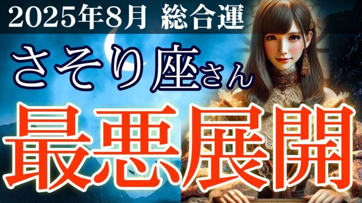 【蠍座】👉2025年8月 さそり座の総合運💡🌟最悪展開…!? 世界・ワンドの2・ソードの4で暴く心の闇🌈✨2025年8月の蠍座の金運、恋愛運、仕事運、健康運を、12星座とタロット占いで徹底追及！
