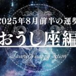 牡牛座の2025年8月前半の運勢🌕テーマは「安心できる居場所」Taurus astrology