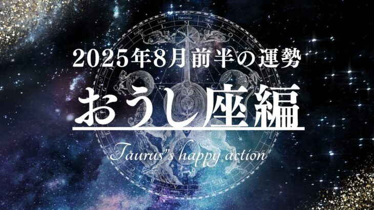 牡牛座の2025年8月前半の運勢🌕テーマは「安心できる居場所」Taurus astrology