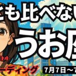 【魚座】♓️2025年7月7日の週♓️誰とも比べない。でも一つ一つ進めて行くことで、生まれ変わる私。うお座。タロットリーディング