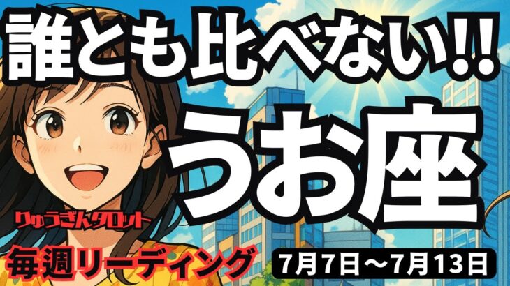 【魚座】♓️2025年7月7日の週♓️誰とも比べない。でも一つ一つ進めて行くことで、生まれ変わる私。うお座。タロットリーディング