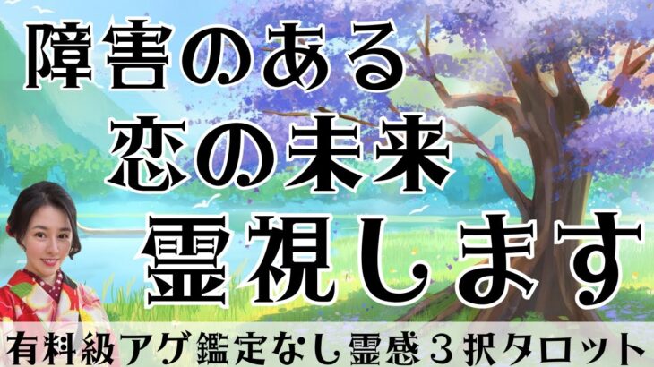 【見た時がタイミング🔔】障害のある恋の未来🌈ツインレイ/ソウルメイト/運命の相手/複雑恋愛/曖昧な関係/復縁/片思い/音信不通/ブロック/未既読スルー/好き避け/恋愛/結婚/占い/リーディング/霊視