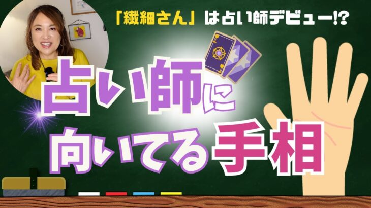 【手相】占い師に向いてる手相３選！繊細さんは占い師デビュー!?  ＃手相　＃占い　＃占い師　＃大串ノリコ