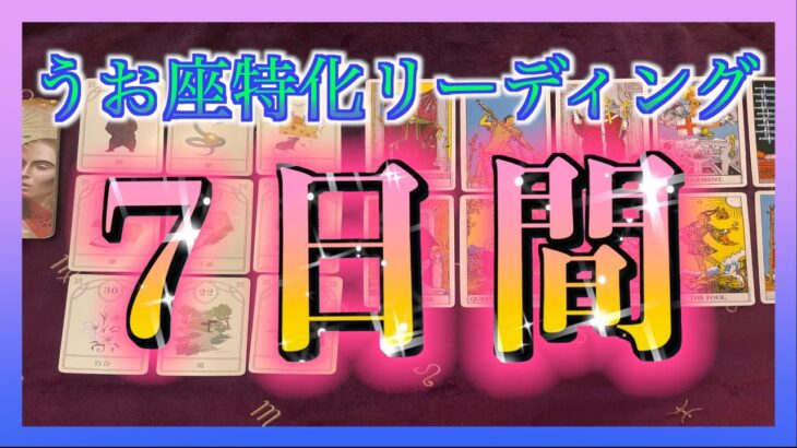 【Pisces🐟】タロット占い🔮7日以内に起こること😳✨