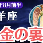 【牡羊座】2025年8月前半、おひつじ座、努力しても報われない理由と“爆金の裏面”に隠された運命の分岐点