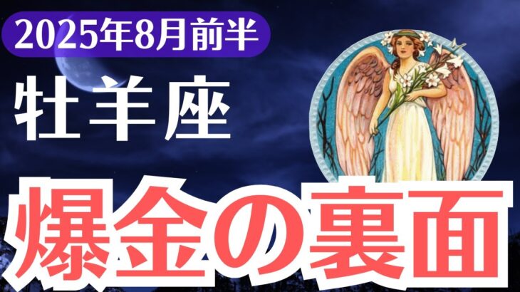 【牡羊座】2025年8月前半、おひつじ座、努力しても報われない理由と“爆金の裏面”に隠された運命の分岐点
