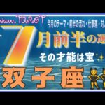 やっと雲が晴れた嬉しい展開☀双子座♊️さん【7月前半のの運勢✨今月のテーマ・前半の流れ・仕事運・対人運・注意点】#2025 #タロット占い #星座別