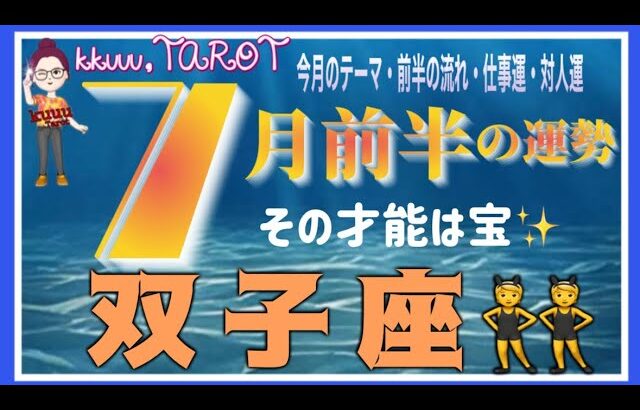 やっと雲が晴れた嬉しい展開☀双子座♊️さん【7月前半のの運勢✨今月のテーマ・前半の流れ・仕事運・対人運・注意点】#2025 #タロット占い #星座別