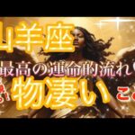 山羊座🌏【追い風に軽やかに乗り豊かになる㊗️】神様からのギフト受け取り奇跡の時‼️魅力才能開花🌈個人鑑定級先読み深掘りリーディング#ハイヤーセルフ#潜在意識#山羊座