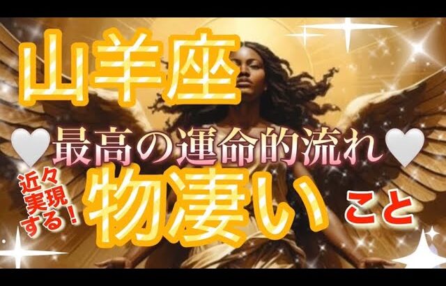 山羊座🌏【追い風に軽やかに乗り豊かになる㊗️】神様からのギフト受け取り奇跡の時‼️魅力才能開花🌈個人鑑定級先読み深掘りリーディング#ハイヤーセルフ#潜在意識#山羊座