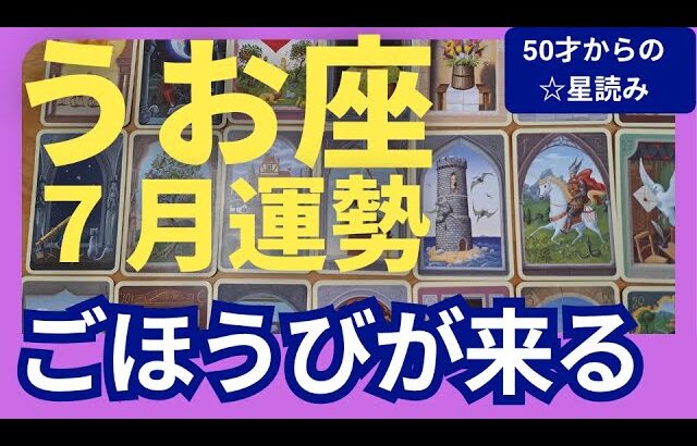 【魚座♓７月運勢】うわっすごい！個人鑑定級のグランタブローリーディング✨やっと来る最高の賞賛と恩恵！新しいステージでお金も人間関係にもサポートあり（仕事運　金運）タロット＆オラクル＆ルノルマンカード