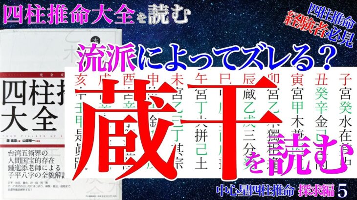 四柱推命大全 蔵干を読む 地支蔵干 #四柱推命大全 #蔵干 #地支蔵干 #占い #淵海子平 #四柱推命講座
