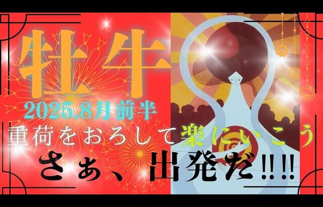 【8月前半⭐】牡牛座さんの運勢🕊️重荷をおろして楽に行こう🎵さぁ、出発だ‼‼