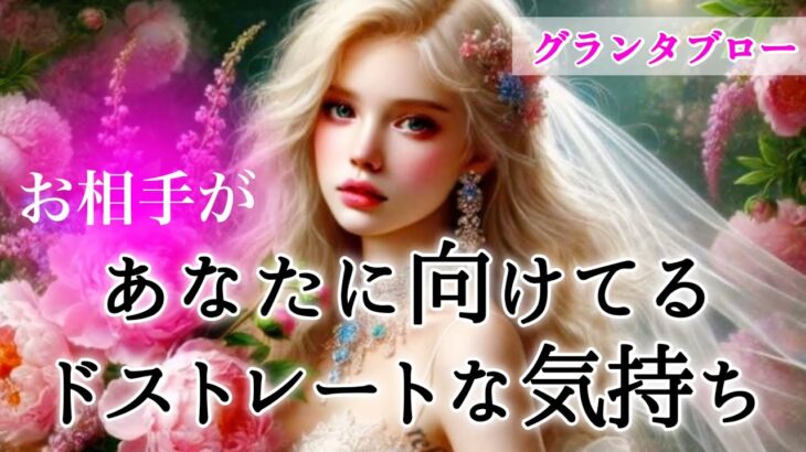 【🌈ありえない奇跡が👀💓】お相手があなたに向けてるドストレートな気持ち✨