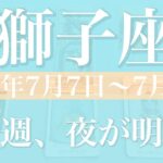 【しし座】1週間の運勢（2025年7月7日〜7月13日）♌️我慢はもう終わり！やっと緩やかに、一緒にお祝い、宴のとき