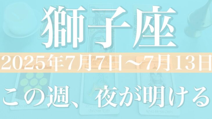 【しし座】1週間の運勢（2025年7月7日〜7月13日）♌️我慢はもう終わり！やっと緩やかに、一緒にお祝い、宴のとき