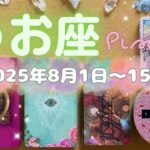 魚座★2025/8/1～15★人生をかけて取り組む方もいるのでは。今まで育ててきたものが熟していって、大きな目標を叶えていく新しいステージが始まる時