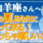 【やぎ座さん🌞】この夏あなたにやって来るめっちゃ嬉しいこと❗️ズバッとお伝えします🔮【ルノプチ🌈タロット・ルノルマンリーディング】