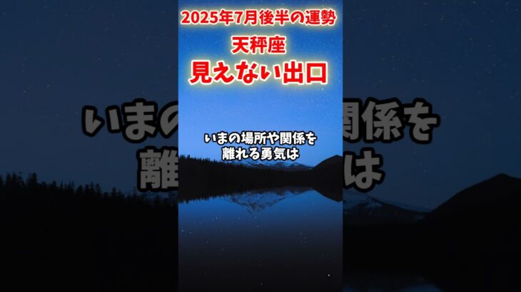 【天秤座】2025年7月後半 てんびん座の運勢「見えない出口」#天秤座 #てんびん座 #天秤座の運勢