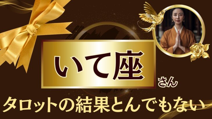 いて座♐2025年7月下旬✨️忖度なしのタロット占いの結果…あなたに助けが入ります！※たった8秒です。騙されたと思って見てみてください【2025年運勢】 #射手座 #金運 #占星術
