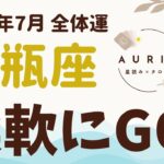 【水瓶座】2025年7月みずがめ座さん…「柔軟さ」と「本当に大切なものを選ぶこと」が大きなテーマになる特別な月です。