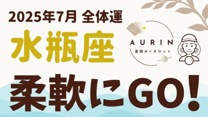 【水瓶座】2025年7月みずがめ座さん…「柔軟さ」と「本当に大切なものを選ぶこと」が大きなテーマになる特別な月です。