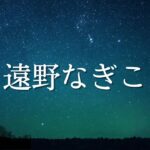 遠野なぎこさん　命式から見える…