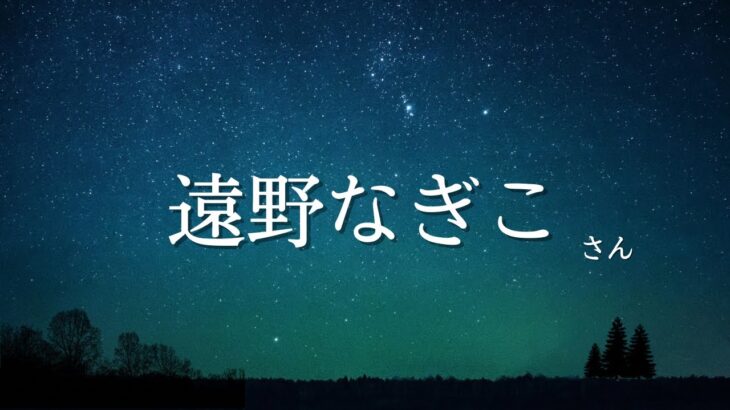 遠野なぎこさん　命式から見える…