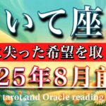 いて座♐︎2025年8月前半タロットリーディング🌕過去に失った希望を取り戻す！Sagittarius tarot reading