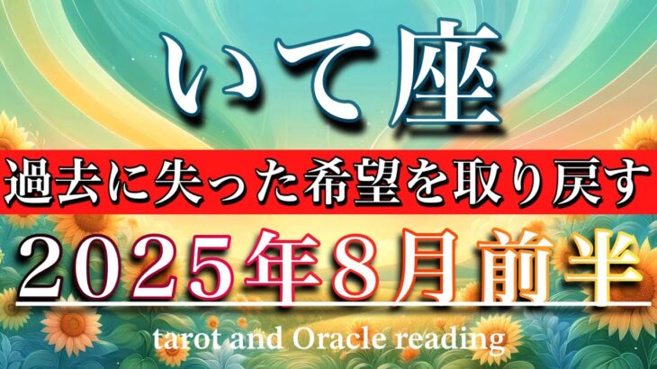 いて座♐︎2025年8月前半タロットリーディング🌕過去に失った希望を取り戻す！Sagittarius tarot reading