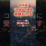 【射手座】2025年7月後半「いて座の運勢」#射手座#いて座#射手座の運勢