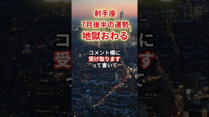 【射手座】2025年7月後半「いて座の運勢」#射手座#いて座#射手座の運勢