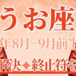 【うお座】8月全体～9月前半まで運勢　完全勝利💪あの問題がやっと解決へ…🥰終止符を打つ、これ以上気にしなくて大丈夫💎✨結果的に全部手に入っちゃいます🌈【魚座 ８月】【魚座 ９月】タロットリーディング