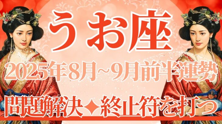 【うお座】8月全体～9月前半まで運勢　完全勝利💪あの問題がやっと解決へ…🥰終止符を打つ、これ以上気にしなくて大丈夫💎✨結果的に全部手に入っちゃいます🌈【魚座 ８月】【魚座 ９月】タロットリーディング