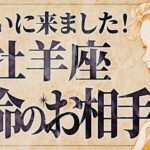 【超朗報】「明日までに見て‼️」これはやばいです… 😭💕牡羊座さん、全ての運気が急上昇✨このチャンス絶対に逃さないでください！【運勢タロット占い】