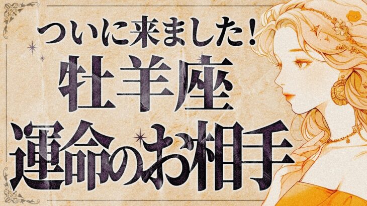 【超朗報】「明日までに見て‼️」これはやばいです… 😭💕牡羊座さん、全ての運気が急上昇✨このチャンス絶対に逃さないでください！【運勢タロット占い】