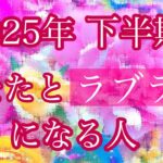 💖2025年下半期💖あなたとラブラブになる人💖特徴💋イニシャル🌈星座🌕