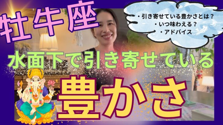 【牡牛座】水面下で引き寄せている豊かさ／完全終了⚡️ウワベの関係は終わり！自分を生きる！