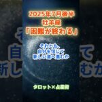【牡羊座】2025年7月後半 おひつじ座の運勢「困難が終わる」　 #牡羊座    #おひつじ座　#牡羊座の運勢