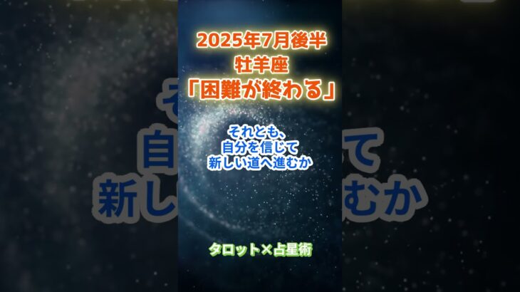 【牡羊座】2025年7月後半 おひつじ座の運勢「困難が終わる」　 #牡羊座    #おひつじ座　#牡羊座の運勢