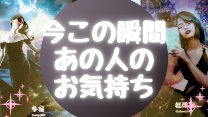 🌈今この瞬間あの人のお気持ち🌈【🔮ルノルマン＆タロット＆オラクルカードリーディング🔮】（忖度なし）