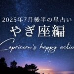やぎ座の2025年7月後半の星占い💫テーマは「現世で残すモノ、受け継ぐモノ」