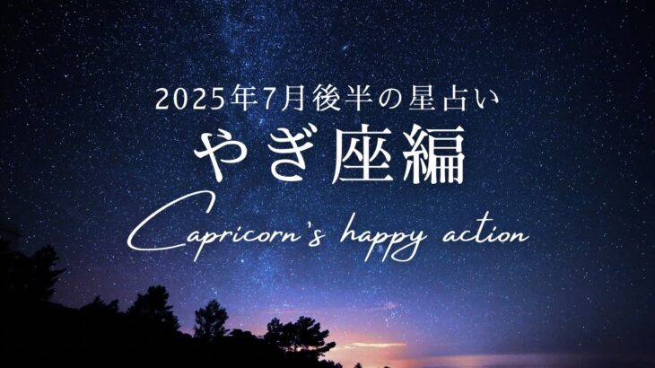 やぎ座の2025年7月後半の星占い💫テーマは「現世で残すモノ、受け継ぐモノ」