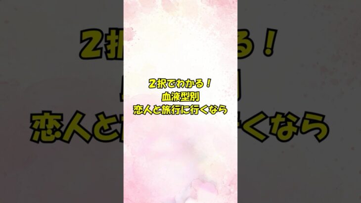 2択でわかる！血液型別❤恋人との旅行＃ #恋愛 #恋愛心理テスト #相性抜群 #大好きな人の気持ち #恋愛成就 #占い #恋愛成就