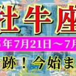 牡牛座 【 おうし座 ♉ 】週間リーディング( 2025年 7月21日の週) 大逆転！器を広げる試練が奇跡の転機に✨🔑 牡牛座 2025年7月 タロット占い