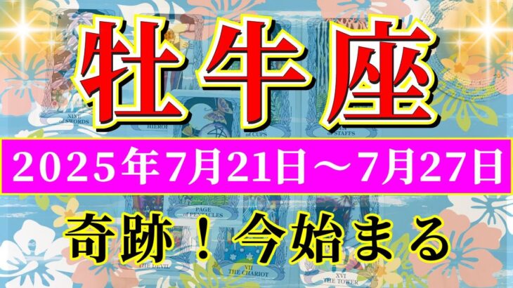 牡牛座 【 おうし座 ♉ 】週間リーディング( 2025年 7月21日の週) 大逆転！器を広げる試練が奇跡の転機に✨🔑 牡牛座 2025年7月 タロット占い